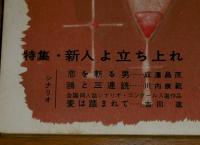 シナリオ　昭和33年10月号　(恋を斬る男-成澤昌茂、鴎と三連銃-川内康範、麦は踏まれて-吉田進)