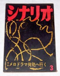 シナリオ　昭和32年3月号　(或る女の生涯-池田忠雄、朝の口笛-白坂依志夫、近くて遠きは-猪俣勝人)