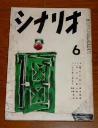 シナリオ　昭和31年6月号　(晴れた日に-柳井隆雄、花の兄弟-犬塚稔、わが街に詩あり-長瀬喜伴・新井一)