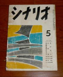 シナリオ 昭和31年5月号 (楽天婦人斎藤良輔・中山隆三・入江圓、名寄岩棚田吾郎、愛は降る星のかなたに猪俣勝人・糸永英一) / ぶっくい