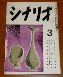 シナリオ　昭和31年3月号　(春のみずうみ-斎藤良輔、海霧-浅野辰雄、血友家族-勝目貴久)