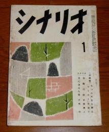 シナリオ　昭和31年１月号　(流離の岸-新藤兼人、月に消えた男-犬塚稔)