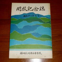 高知県立岡豊高等学校　開高記念誌