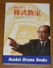 岡庭博の株式教室 : あなたも,億万長者になれる