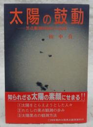 太陽の鼓動 : 黒点観測2000日の記録