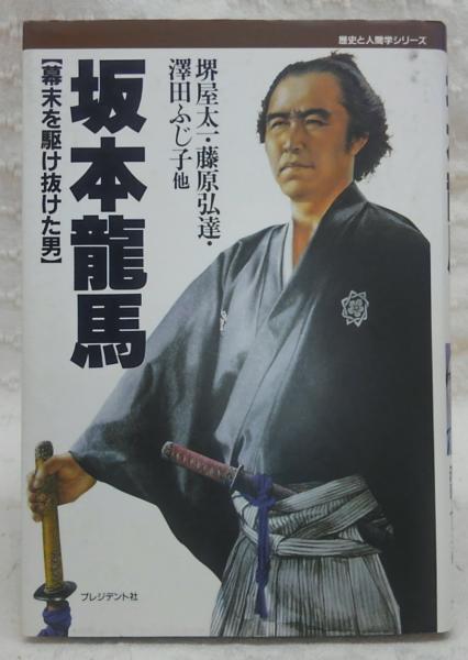 坂本竜馬 : 幕末を駆け抜けた男(堺屋太一 他著) / 古本、中古本 坂本竜馬 : 幕末を駆け抜けた男(堺屋太一 他著) / 古本、中古本