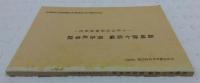 舊各社事蹟 : 土佐自由民権結社史