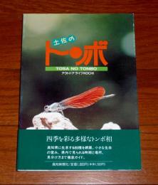 土佐のトンボ　(高知県に生息する86種を網羅)