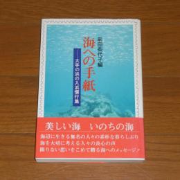 海への手紙 : 大手の浜の入浜慣行集　(高知県香南市夜須町)