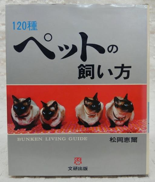 ペットの飼い方 : 120種