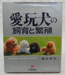 愛玩犬の飼育と繁殖