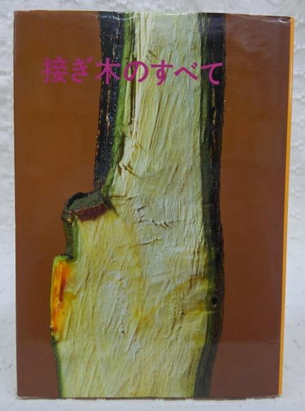 【中古】 さし木のすべて/誠文堂新光社/町田英夫 さし木のすべて 接ぎ木のすべて 町田英夫 誠文堂新光社 - メルカリ