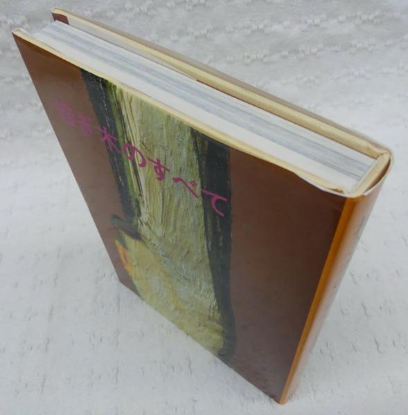接ぎ木のすべて(町田英夫 編) / 古本、中古本、古書籍の通販は