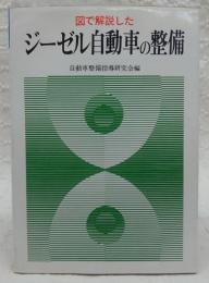 図で解説したジーゼル自動車の整備