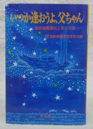 いつか逢おうよ、父ちゃん : 漁船海難遺児と母の文集
