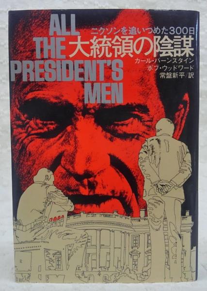 大統領の陰謀 ニクソンを追いつめた300日 カール バーンスタイン ボブ ウッドワード 著 常盤新平 訳 古本 中古本 古書籍の通販は 日本の古本屋 日本の古本屋