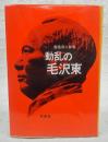 動乱の毛沢東