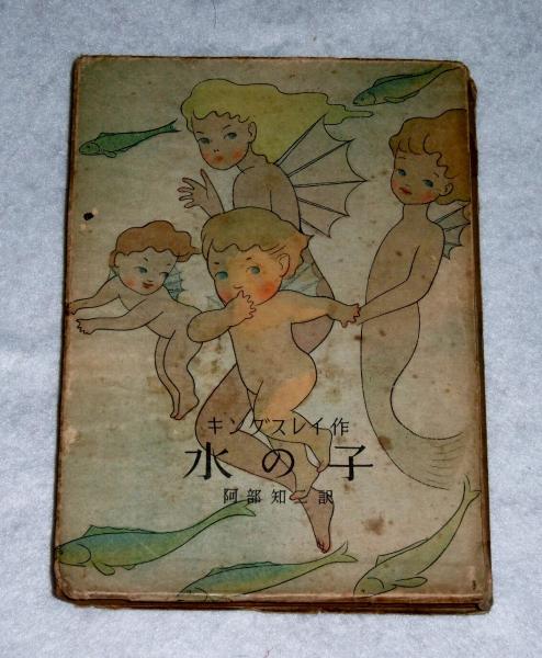 水の子(キングスレイ 作 ; 阿部知二 訳) / 古本、中古本、古書籍