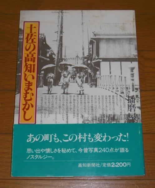 土佐の高知いまむかし (今昔写真240点)(高知新聞社編集局