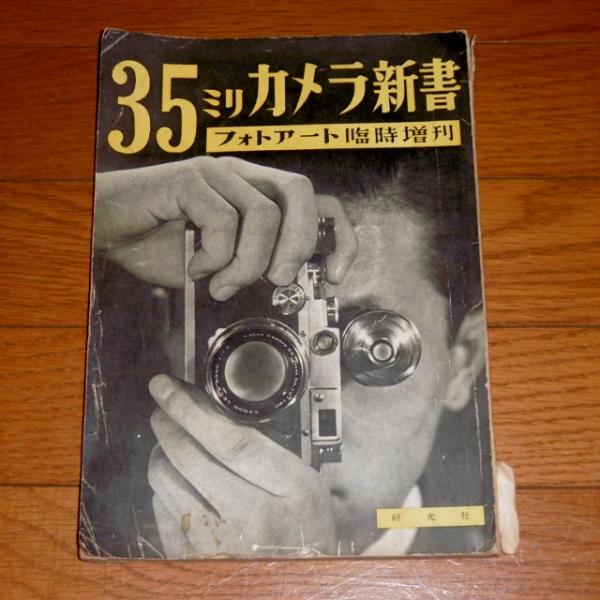 昭和30年 フォトアート臨時増刊 35ミリ・カメラ新書 (土門拳 昭和30年 フォトアート臨時増刊 35ミリ・カメラ新書 (土門拳