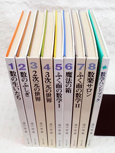 数学ハンドブック 全8巻 遠山啓著 数学ハンドブック 全8巻 遠山啓著 - メルカリ