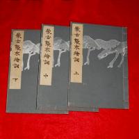 蒙古襲来絵詞　上・中・下(3冊揃い・帙入り)　【木版彩色刷】　非売品