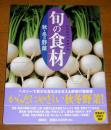 秋・冬の野菜 ＜旬の食材＞