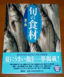 夏の魚 講談社 編 古本 中古本 古書籍の通販は 日本の古本屋 日本の古本屋