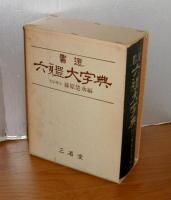 書道 六体大字典 (並装版) | 藤原楚水 編 | 三省堂 | ¥3,780 - 日本の
