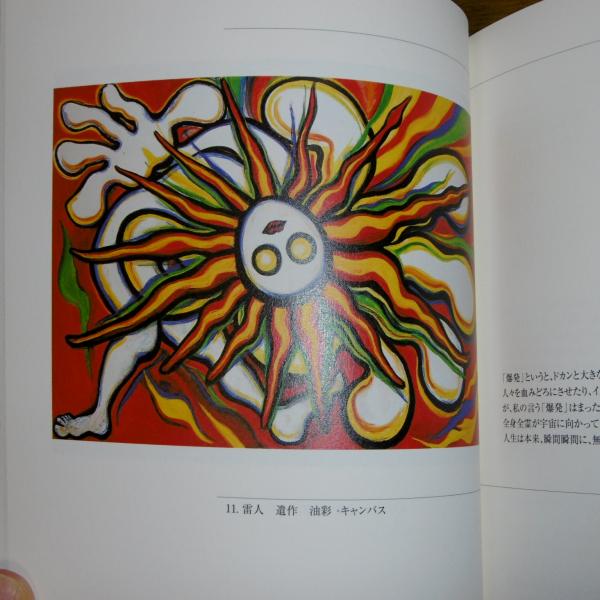 岡本太郎 : 永遠の挑戦(岡本太郎 作 ; ミウラート・ヴィレッジ 編