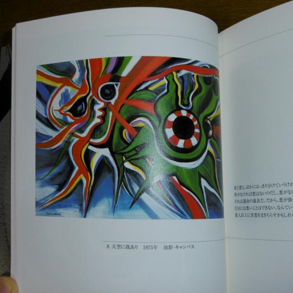 岡本太郎 : 永遠の挑戦(岡本太郎 作 ; ミウラート・ヴィレッジ 編