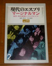 現代のエスプリ　Ｎｏ．211　マージナルマン…境界・周辺領域にたたずむ人々