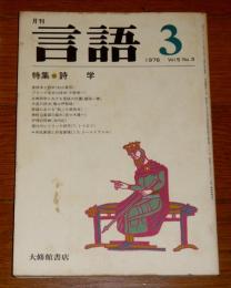 月刊　言語　「特集・詩学」　第5巻/第3号