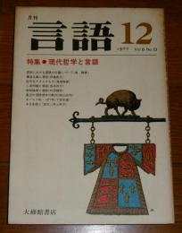 月刊　言語　「特集・現代哲学と言語」　第6巻/第13号