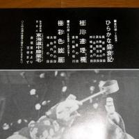 「文楽　昭和52年　朝日座(大阪・道頓堀)　７月公演」パンフレット