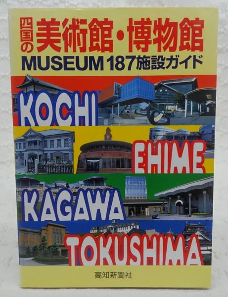 四国の美術館・博物館 : Museum187施設ガイド / 古本、中古本、古書籍  