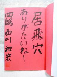 西川流振り飛車居飛車穴熊破り　【著者署名・落款入り】