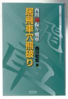 西川流振り飛車居飛車穴熊破り　【著者署名・落款入り】