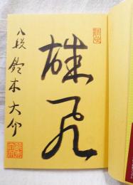 最強力戦振り飛車マニュアル　【署名・落款入り】