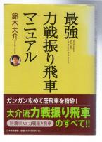 最強力戦振り飛車マニュアル　【署名・落款入り】