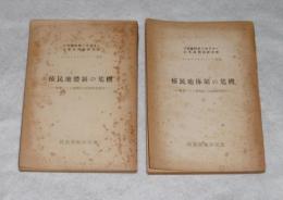 植民地体制の危機 : 極東アジヤ諸国民の民族解放闘爭　上下巻(2冊)