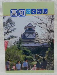 高知のくらし：小学校中学年社会科用　(改訂新版)