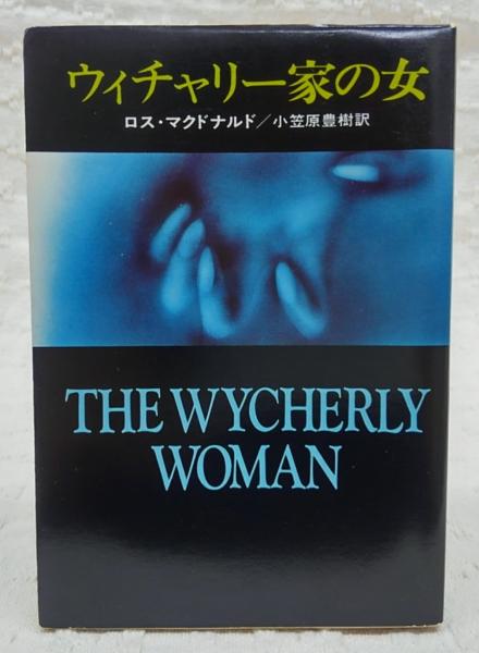 ウィチャリー家の女 ロス マクドナルド著 小笠原豊樹訳 古本 中古本 古書籍の通販は 日本の古本屋 日本の古本屋