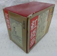 紅楼夢 全12冊揃い <岩波文庫>(曹雪芹、松枝茂夫(訳)) / 古本、中古本