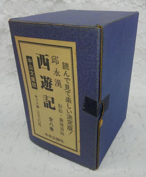 西遊記 全8巻揃い <中公文庫>(邸永漢、藤城清治(影絵)) / 古本