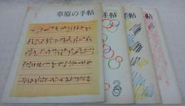 季刊　草原の手帖　4冊(1～4)揃い