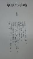 季刊　草原の手帖　4冊(1～4)揃い