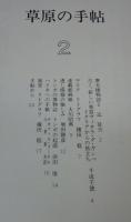 季刊　草原の手帖　4冊(1～4)揃い