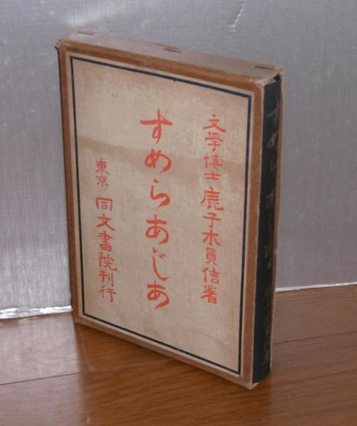 すめらあじあ - 同文書院 すめらあじあ - 同文書院 【公式通販】
