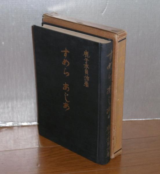 すめらあじあ - 同文書院 すめら あじあ(鹿子木員信 著) / 古本、中古本、古書籍の通販は「日本